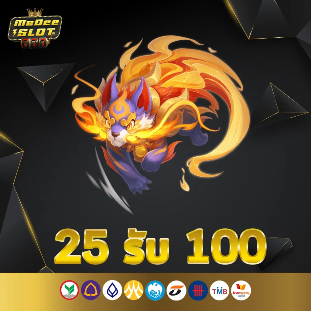 25 รับ 100