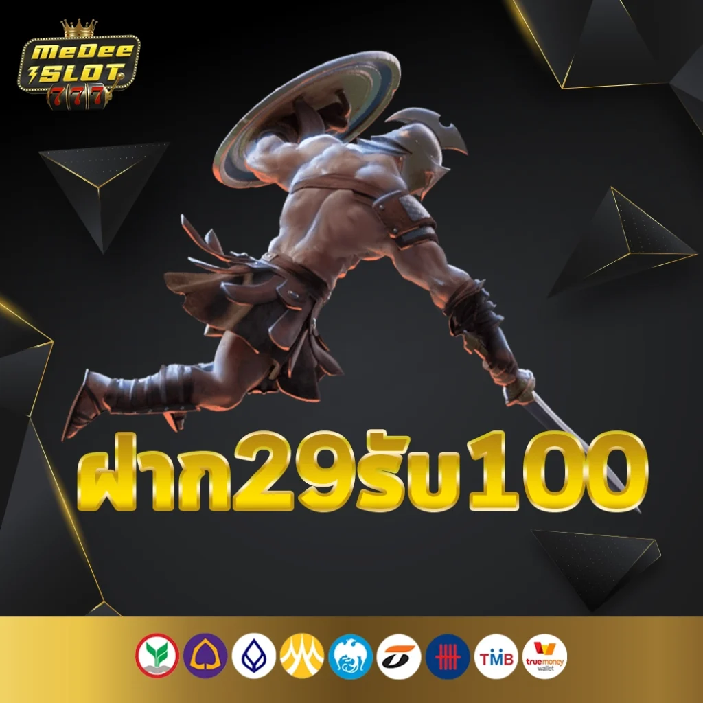 29รับ100ทํา400ถอน200