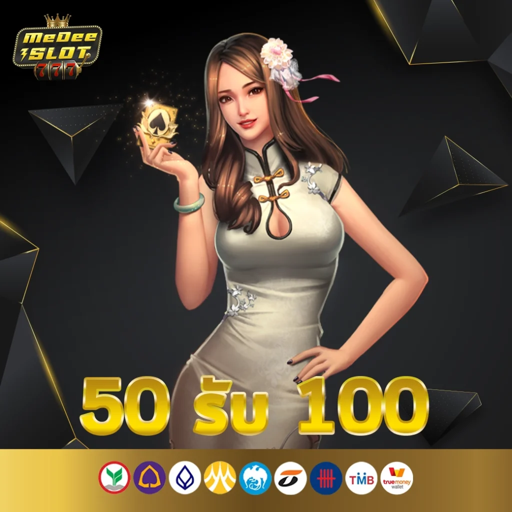 50 รับ 100 ทํา 500 ถอนได้ 500