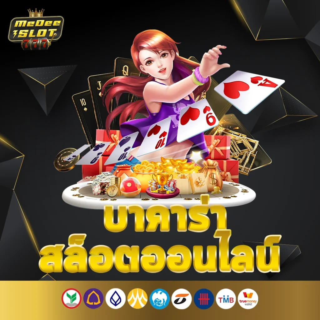 บาคาร่า สล็อตออนไลน์