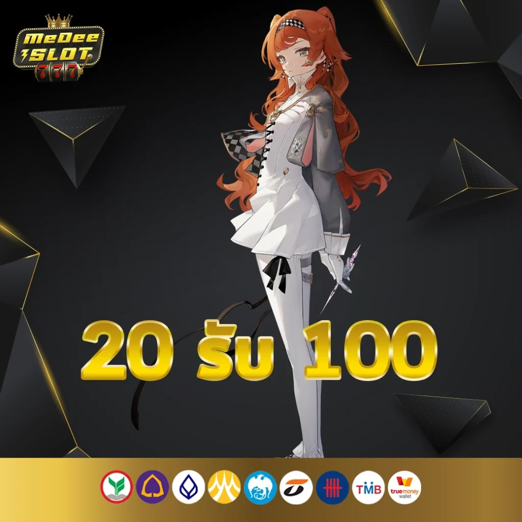 ฝาก20รับ200ถอนไม่อั้น