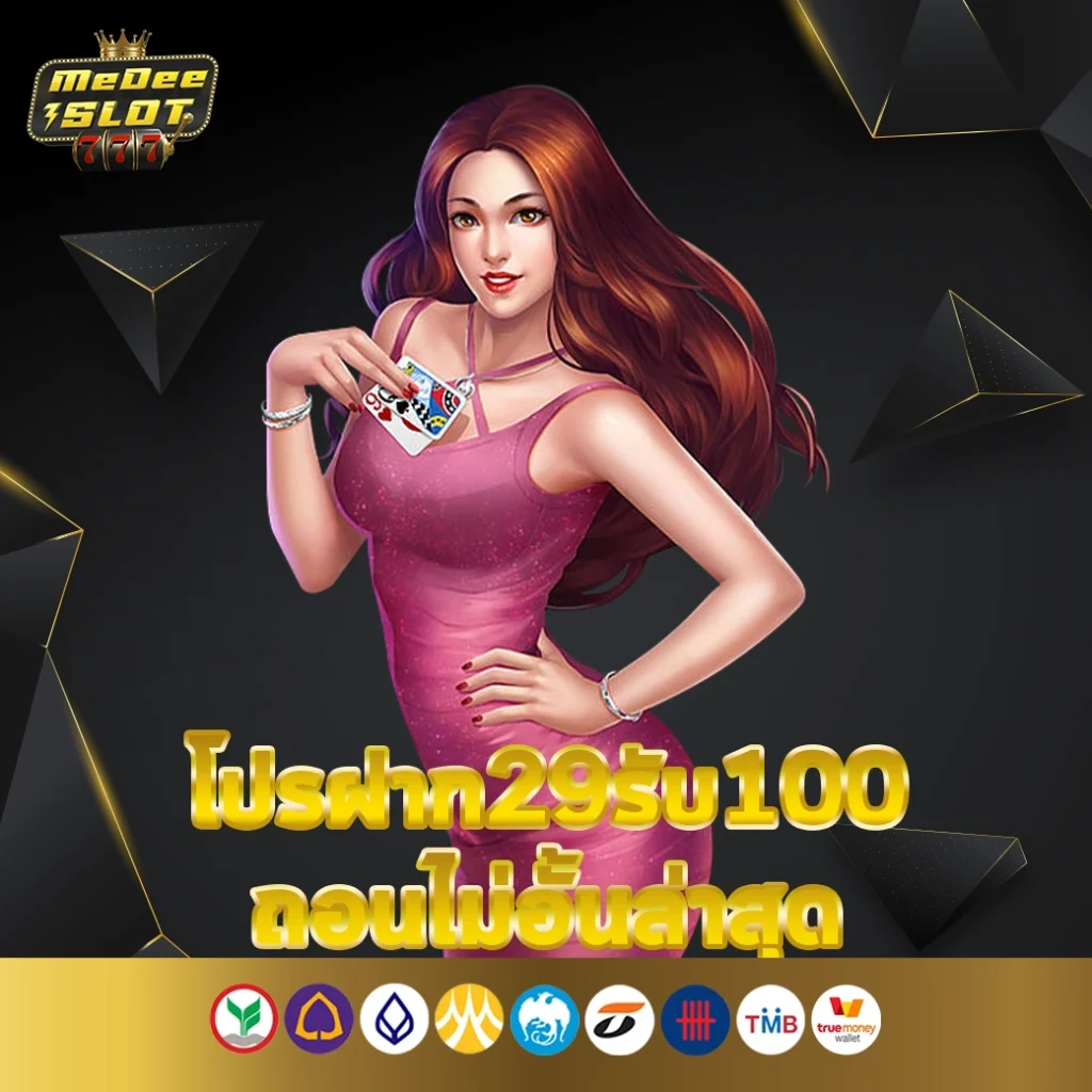 โปรฝาก29รับ100ถอนไม่อั้นล่าสุด