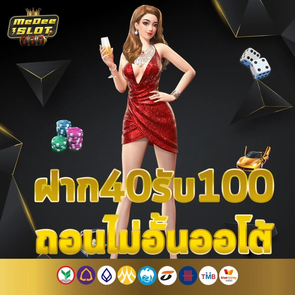 ฝาก40รับ100ถอนไม่อั้น