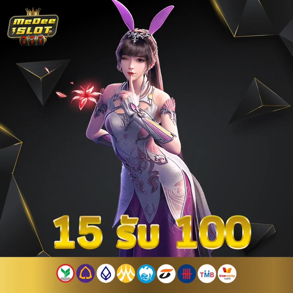 รวมโปร ฝาก 15 รับ 100 ล่าสุด