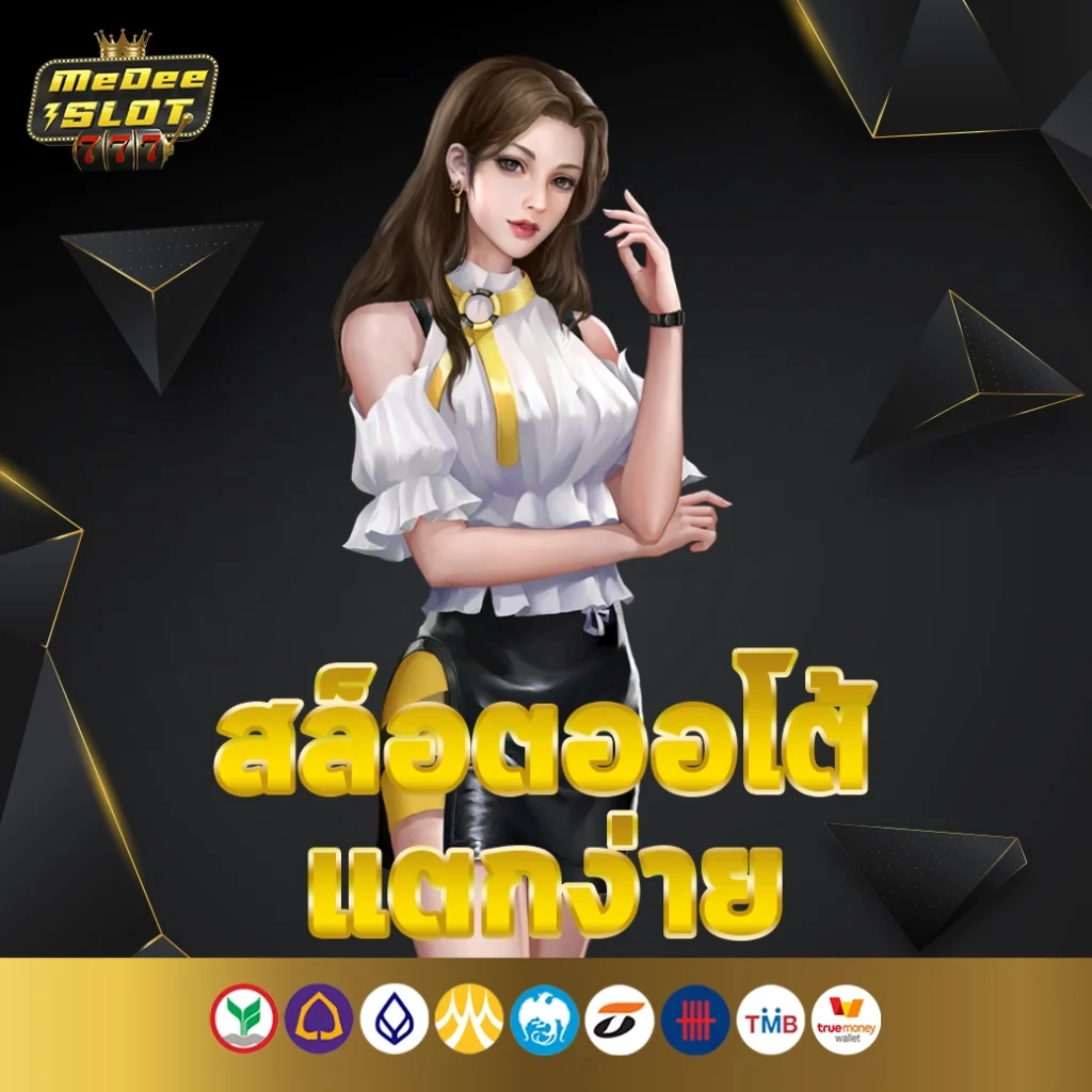 สล็อต ออ โต้ แตกง่าย