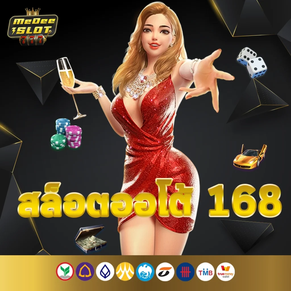 สล็อตออโต้ 168