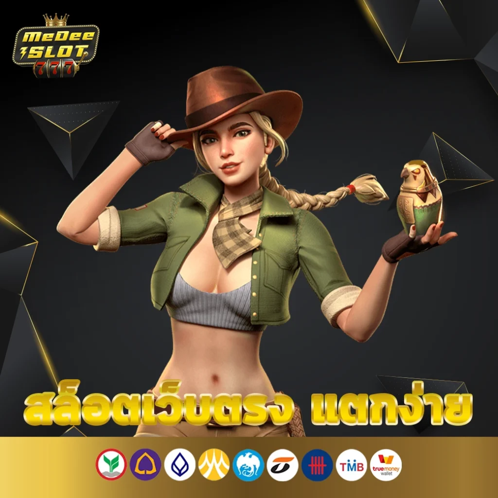 สล็อตเว็บตรง แตกง่าย ไม่มี ขั้นต่ํา