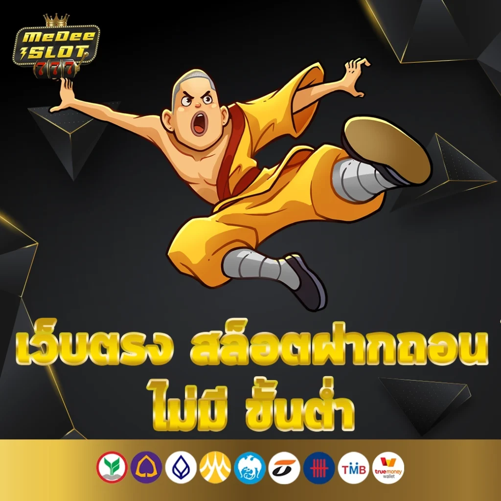 เว็บตรง สล็อตฝากถอน ไม่มี ขั้นต่ํา