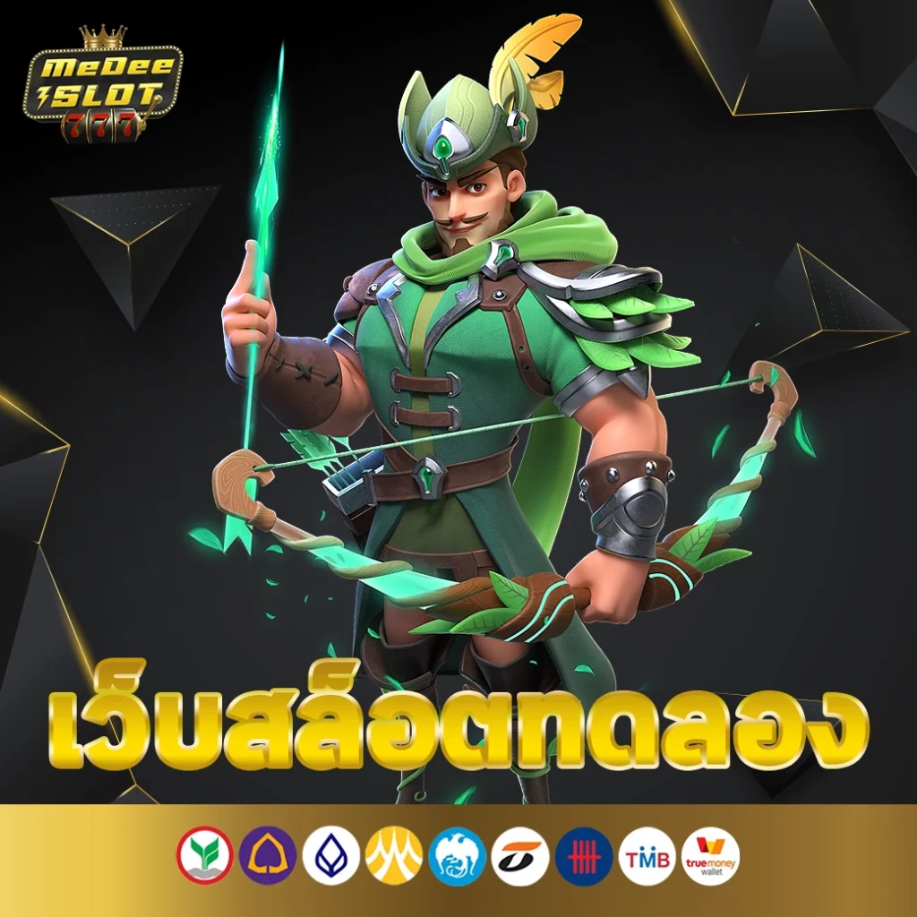 เว็บสล็อตทดลอง