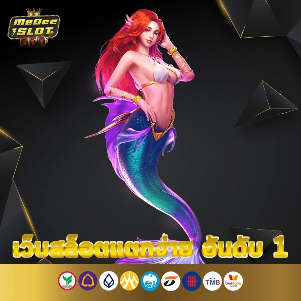 เว็บสล็อตแตกง่าย อันดับ 1