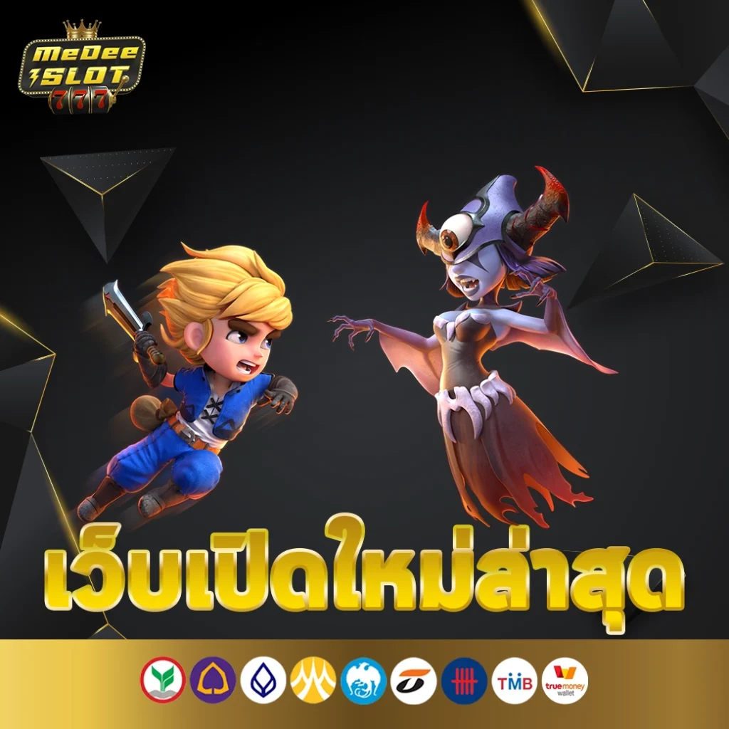 เว็บเปิดใหม่ล่าสุด