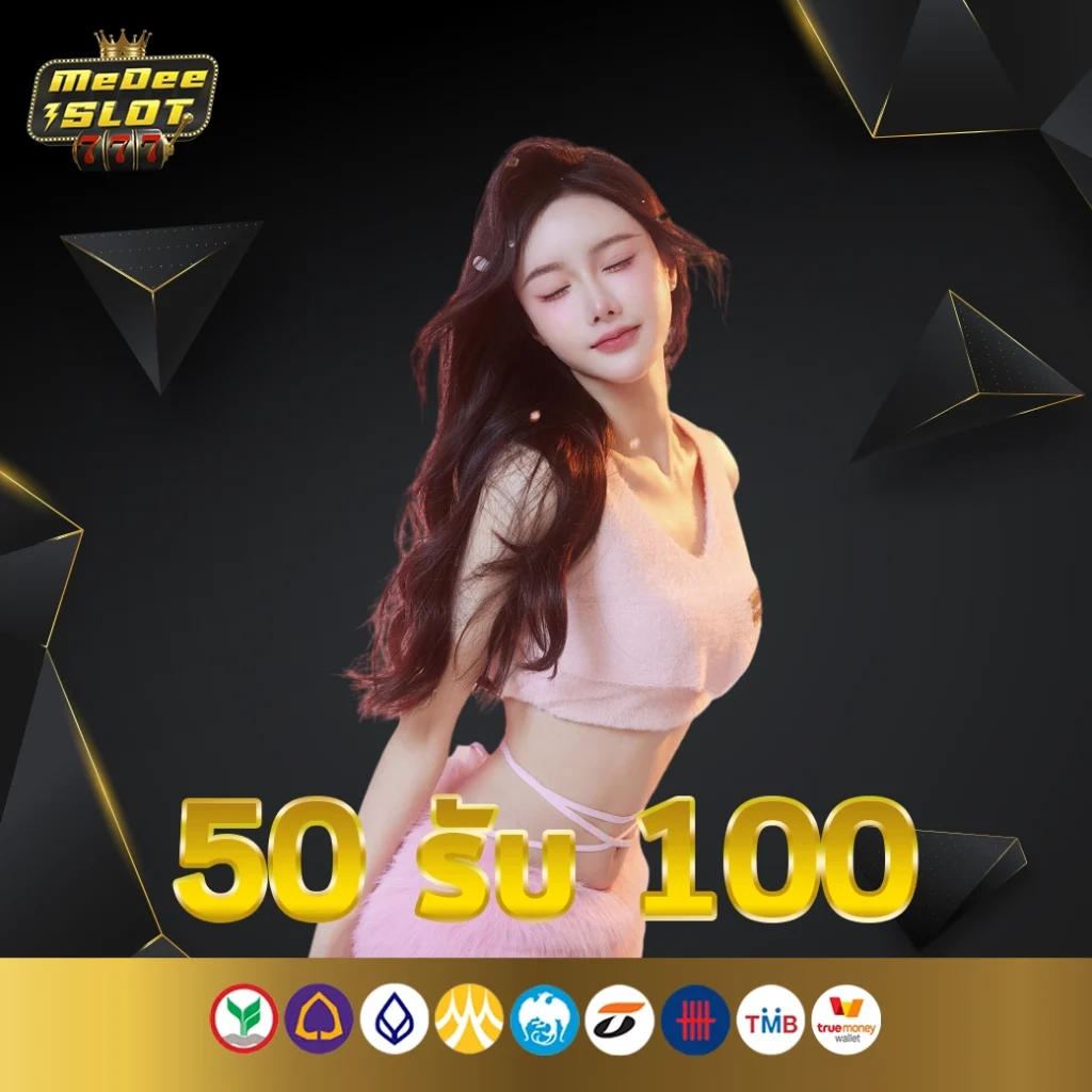 โปรฝาก50รับ100ถอนไม่อั้นล่าสุดรวมค่าย