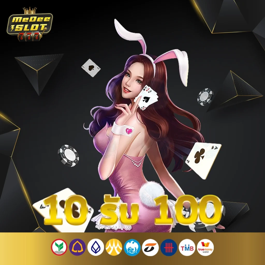 10รับ100 ทํา 300 ถอน200