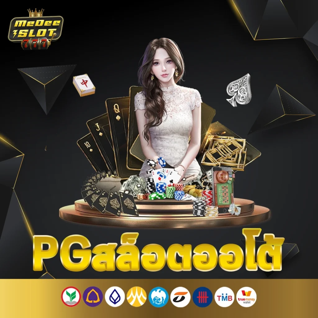 PG สล็อตออโต้