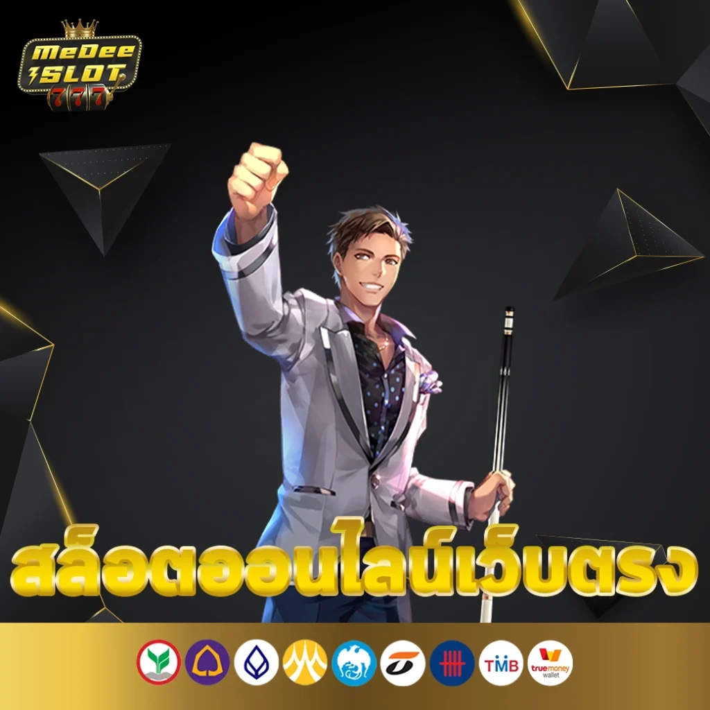 สล็อตออนไลน์เว็บตรง