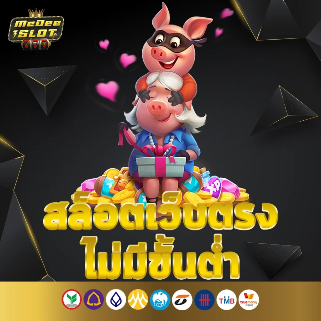 สล็อตเว็บตรง ไม่มี ขั้นต่ำ