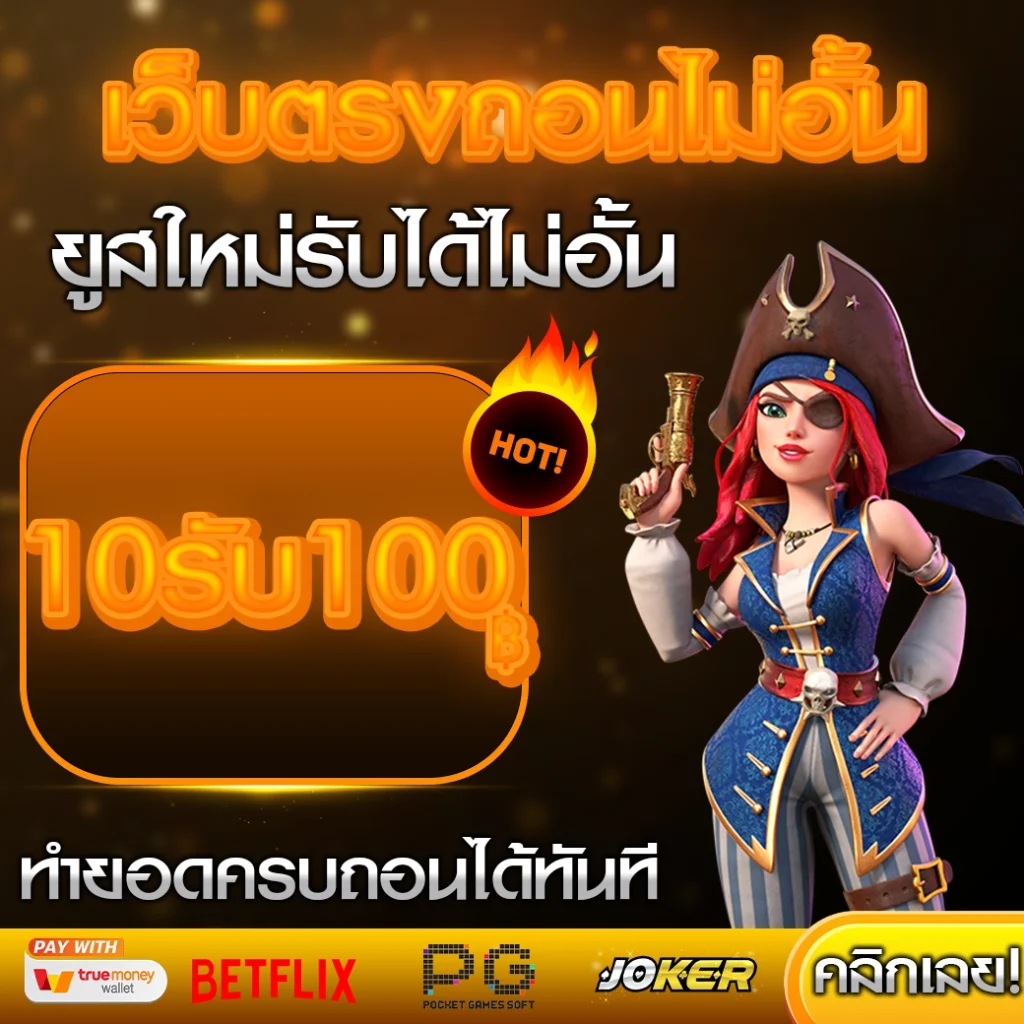 10รับ100