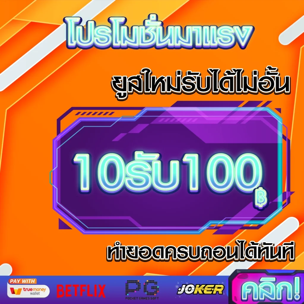 10รับ100