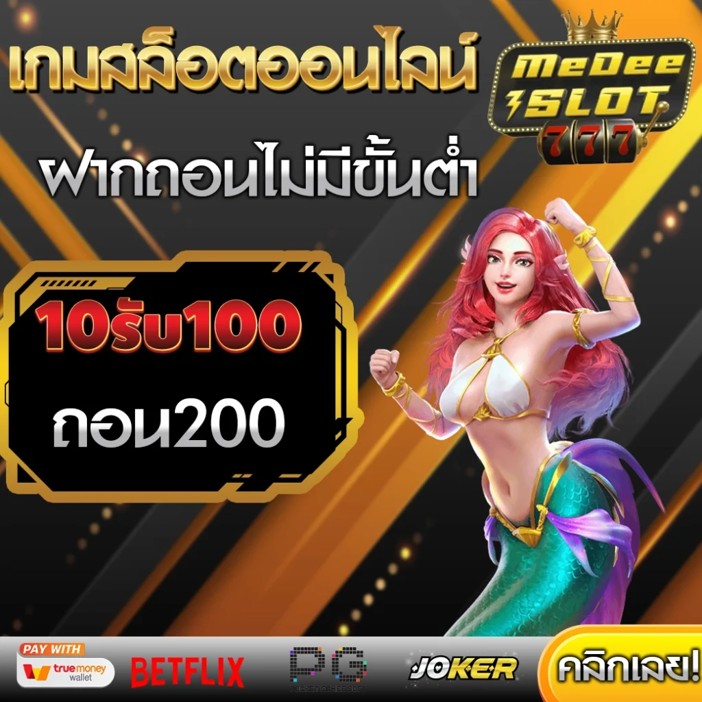 10รับ100