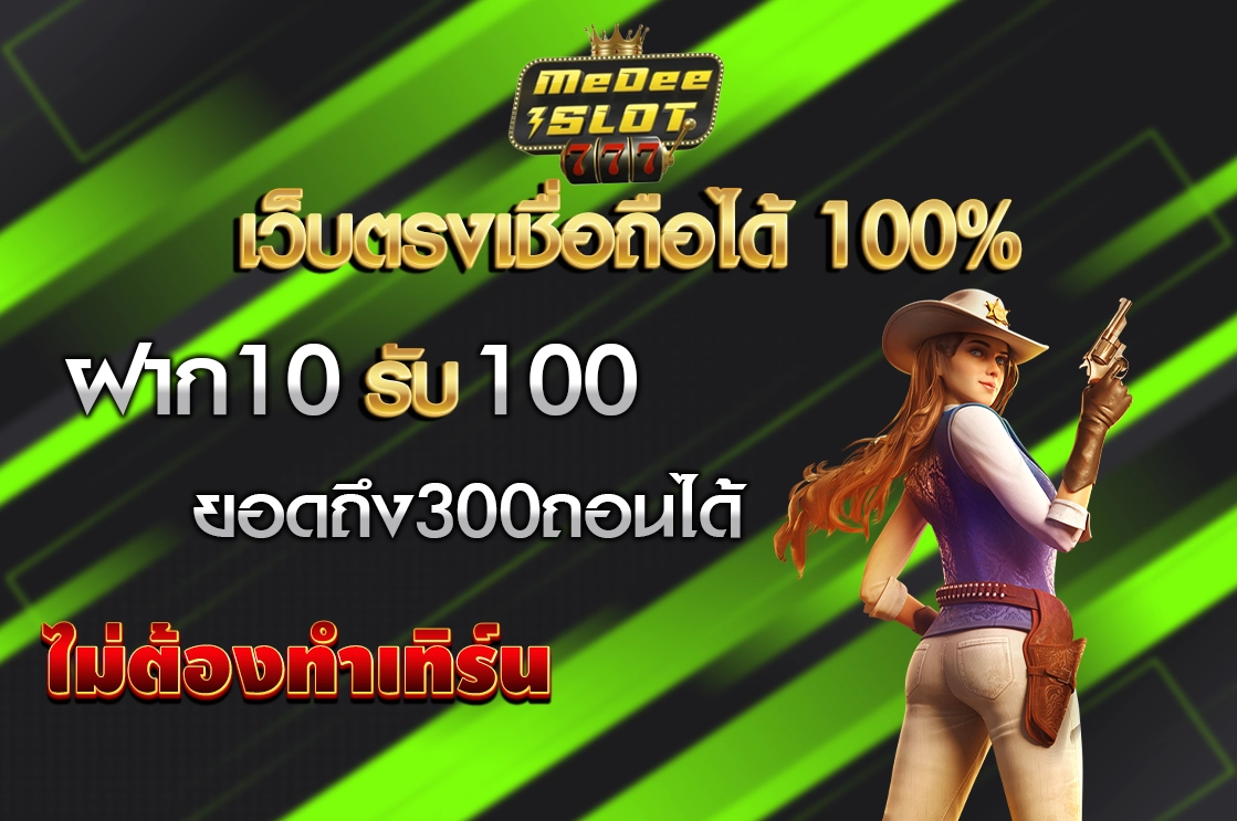 10 รับ 100 ทํา 400ถอน200