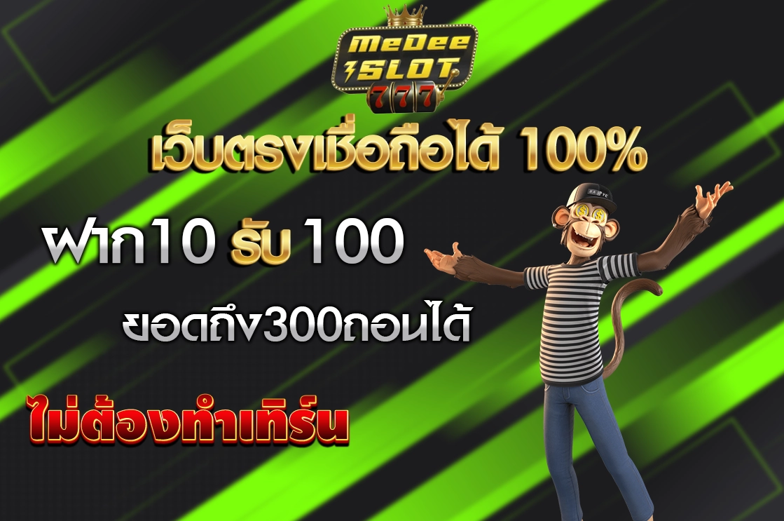 10 รับ 100 ทํา 400ถอน200