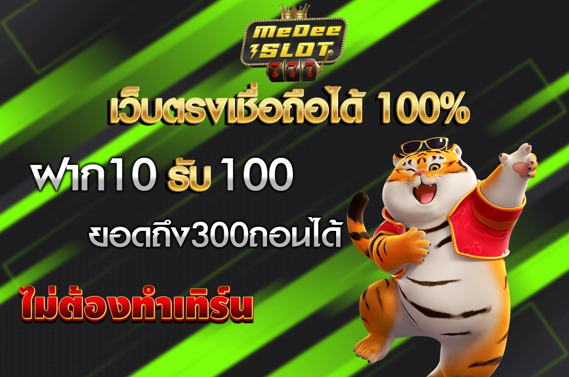 10รับ100 ทํา 300 ถอน200
