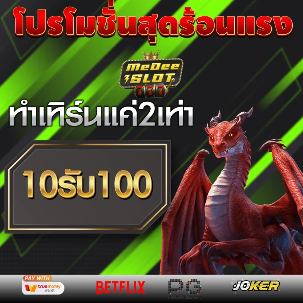 10รับ100 ทํา 300 ถอน200