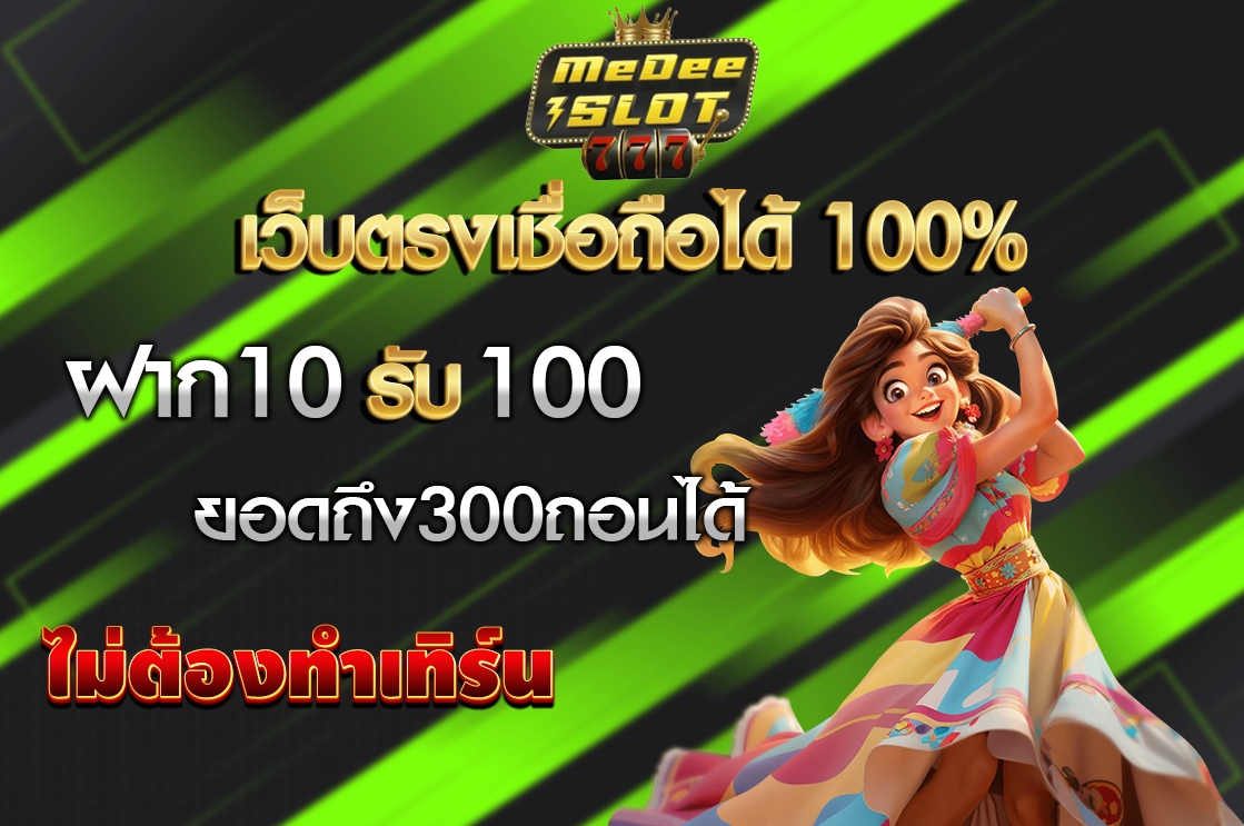 10รับ100