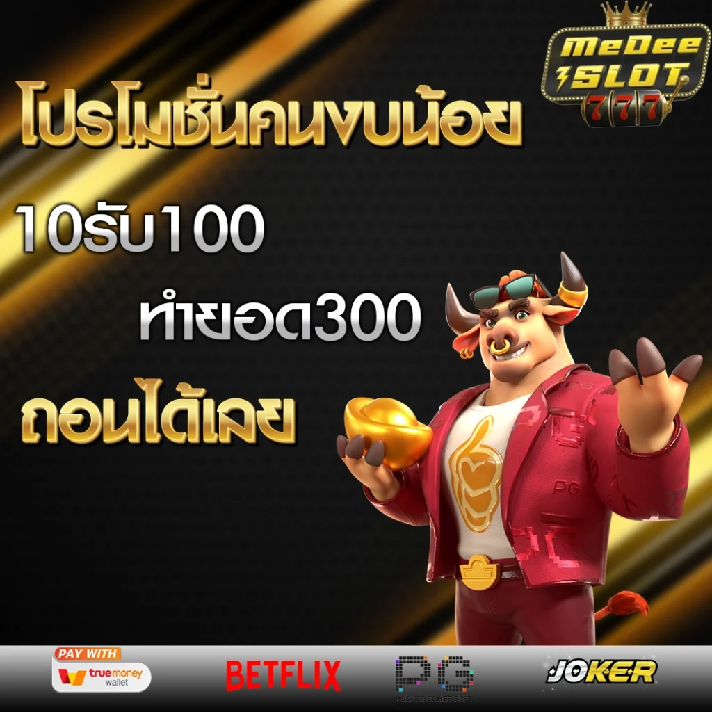 ฝาก10รับ100 ทํา ยอด 300 ถอนได้100
