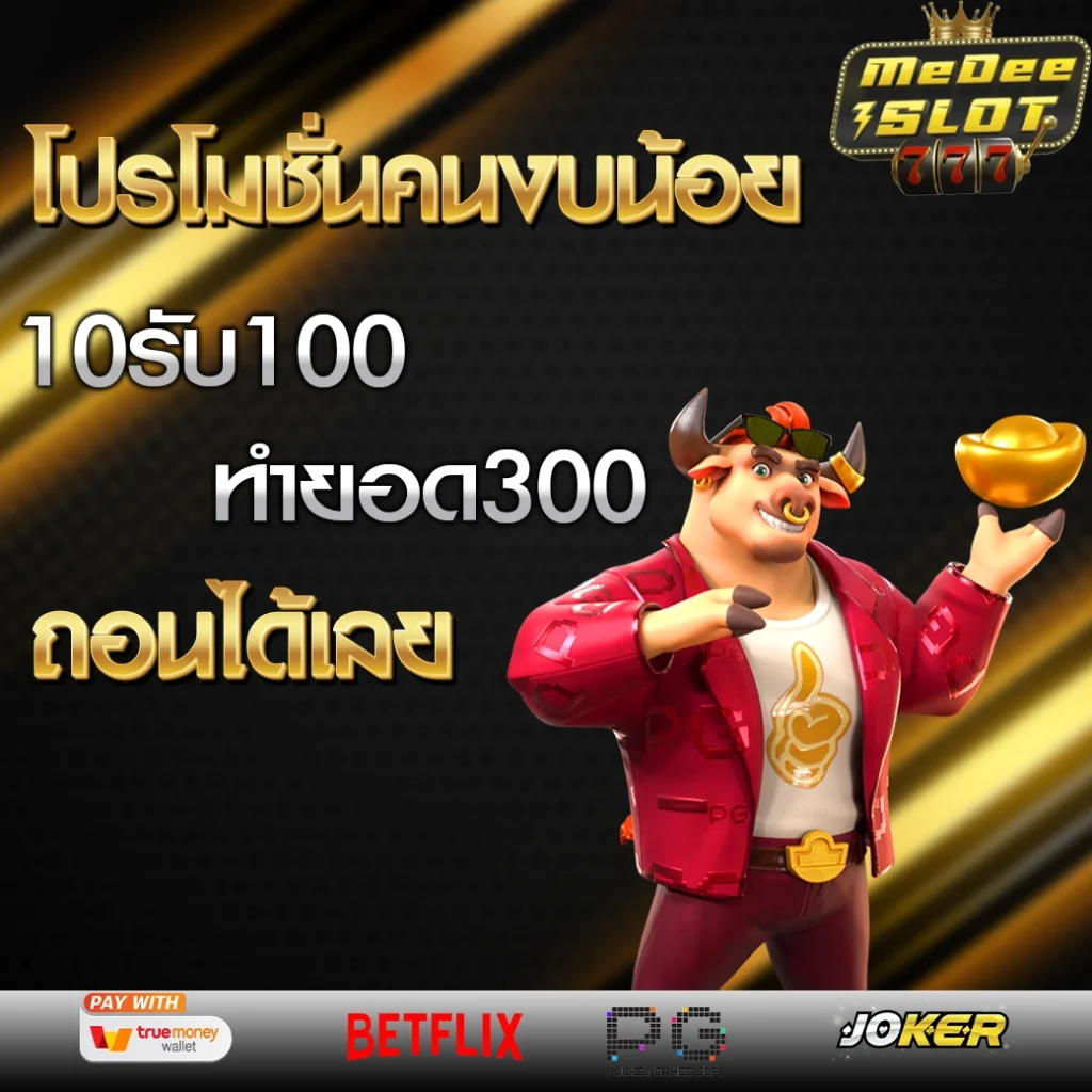 ฝาก10รับ100 วอเลท ล่าสุด2567