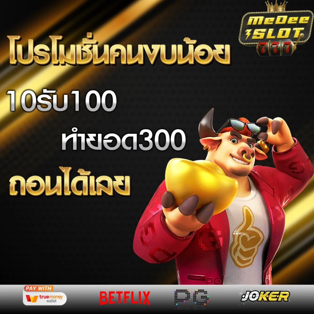 ฝาก10รับ100 สมาชิกใหม่
