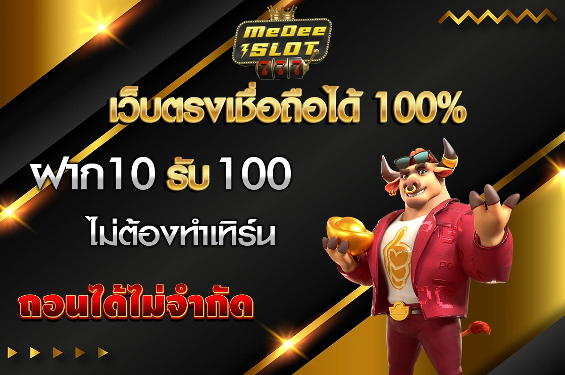 ฝาก10รับ100 ไม่มีขั้นต่ำ ไม่ต้องทำเทิร์น