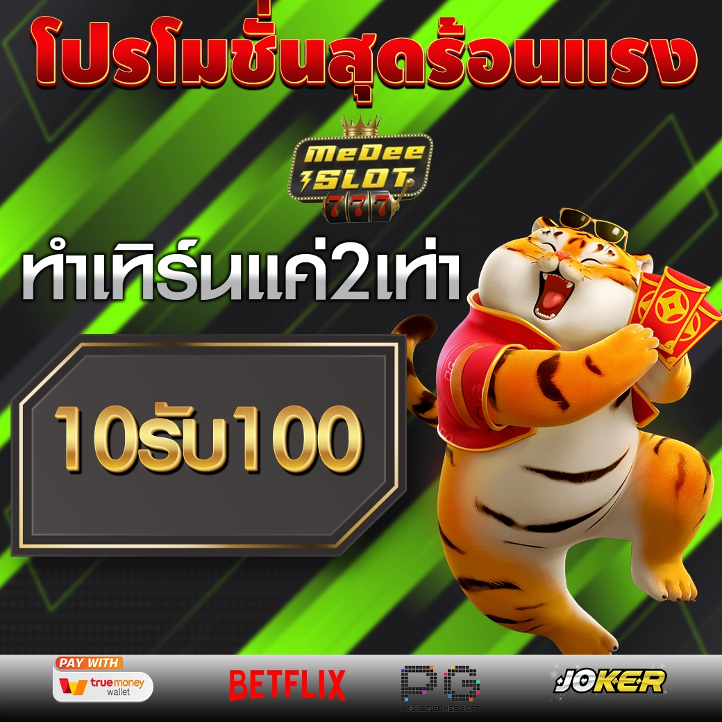 สล็อตฝาก 10 รับ 100 ทำยอด 200 ถอนได้เลย
