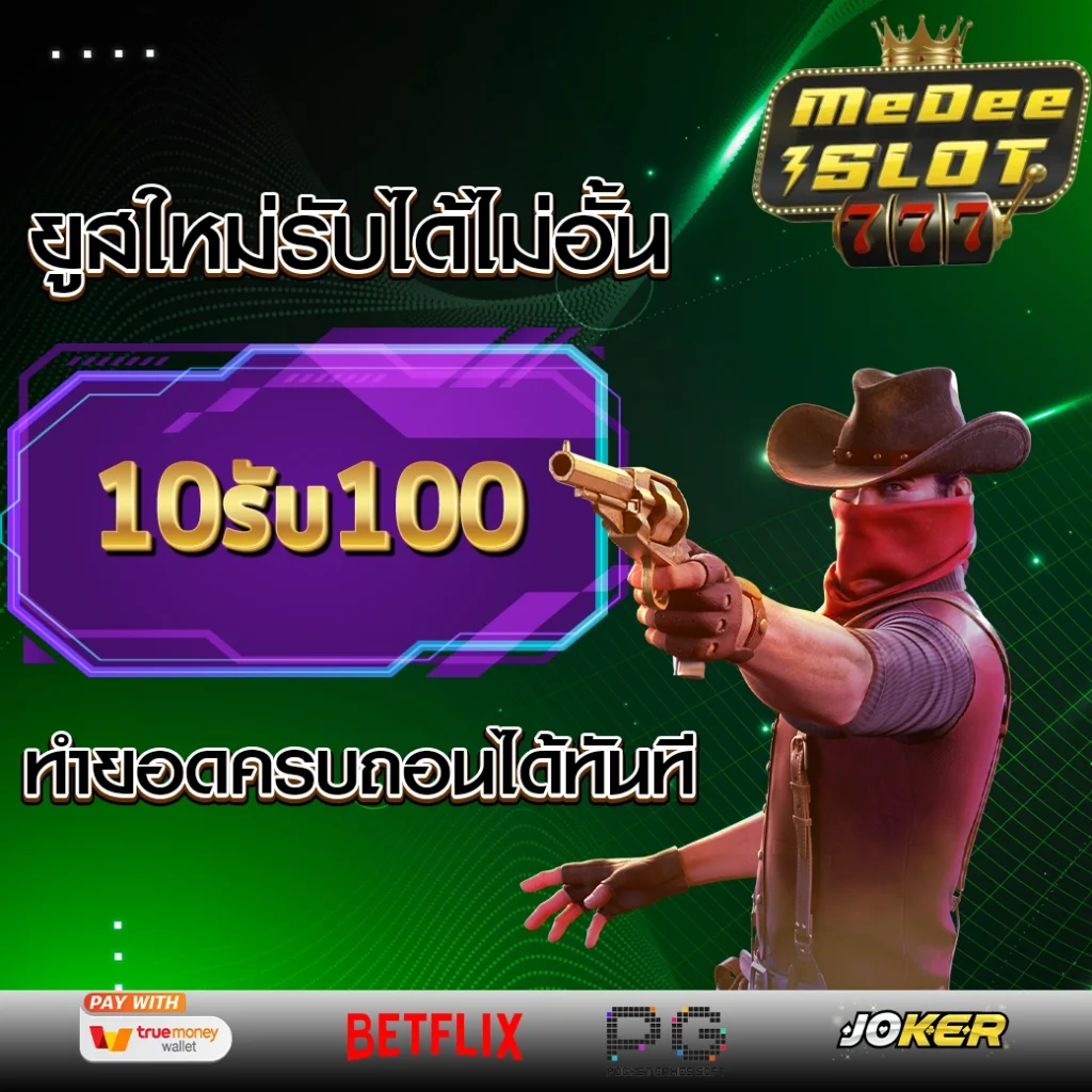 เว็บตรง 10รับ100.