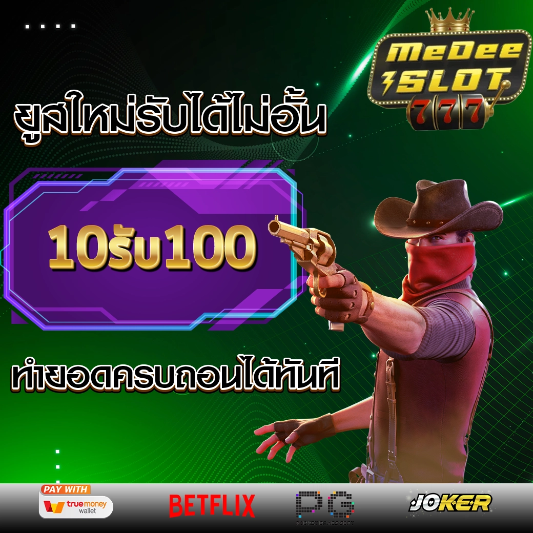 เว็บตรง 10รับ100.