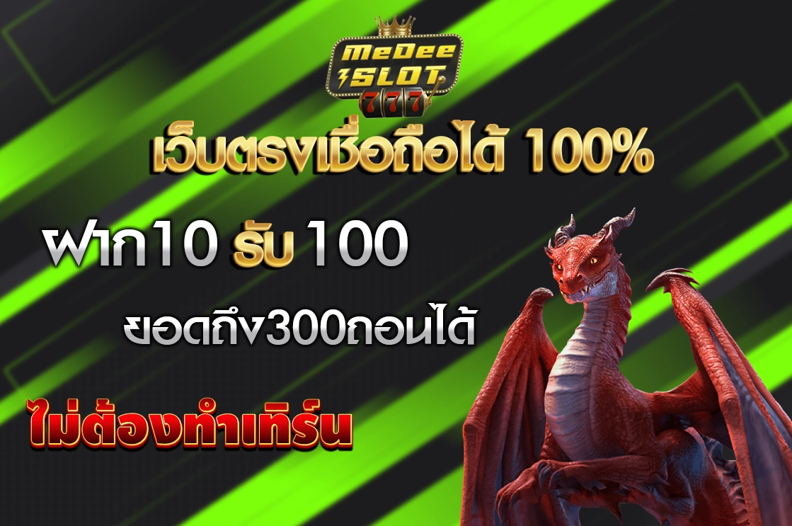 โปรโมชั่น10รับ100