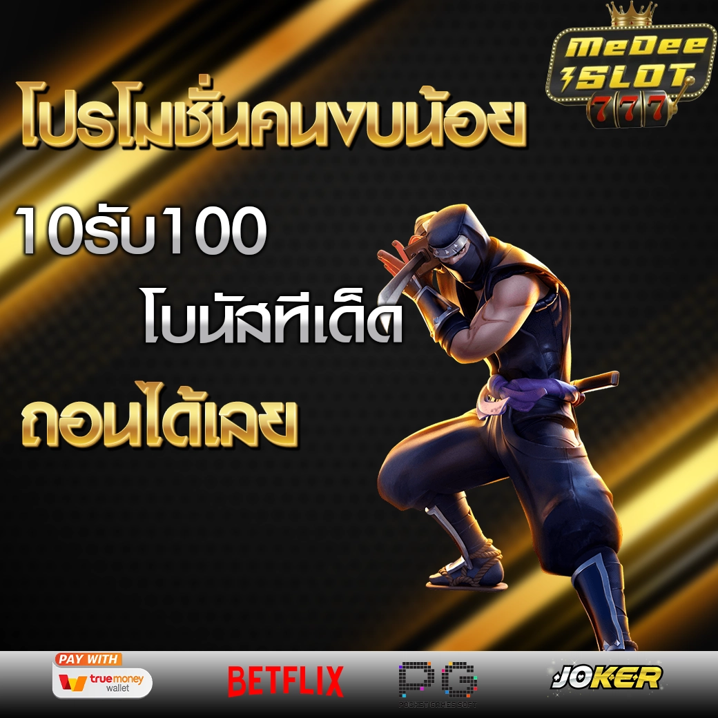 10 รับ 100 ทํา 400ถอน200