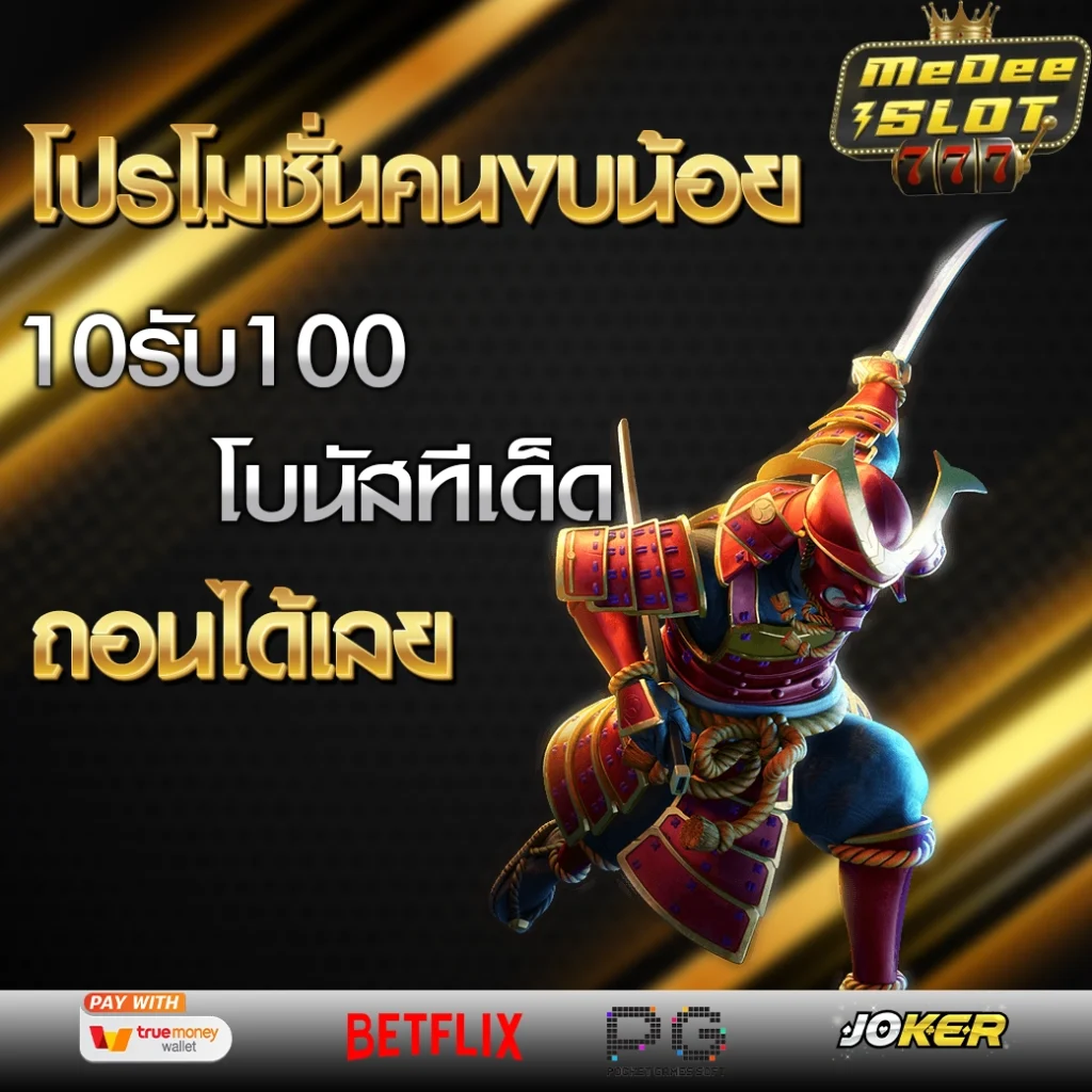 10 รับ 100 ใหม่ล่าสุด