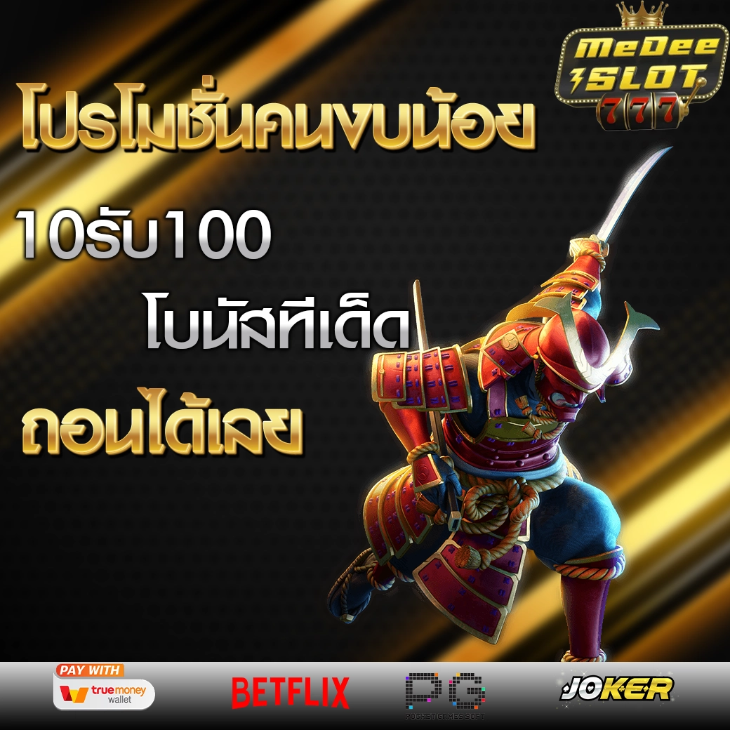 10 รับ 100 ใหม่ล่าสุด