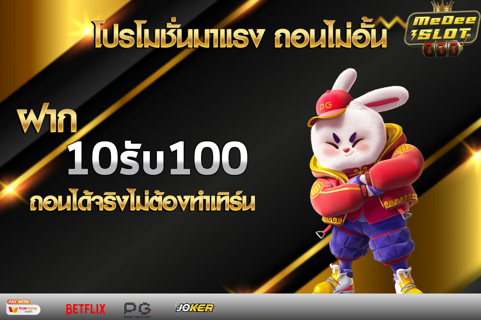 10รับ 100 ทํา 300 ถอนได้100 วอ ล เล็ ต