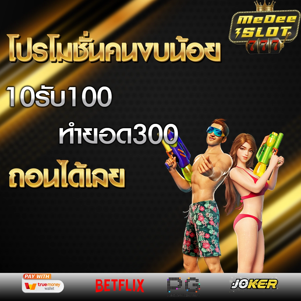 10รับ100 ทํา 300 ถอนได้ 200