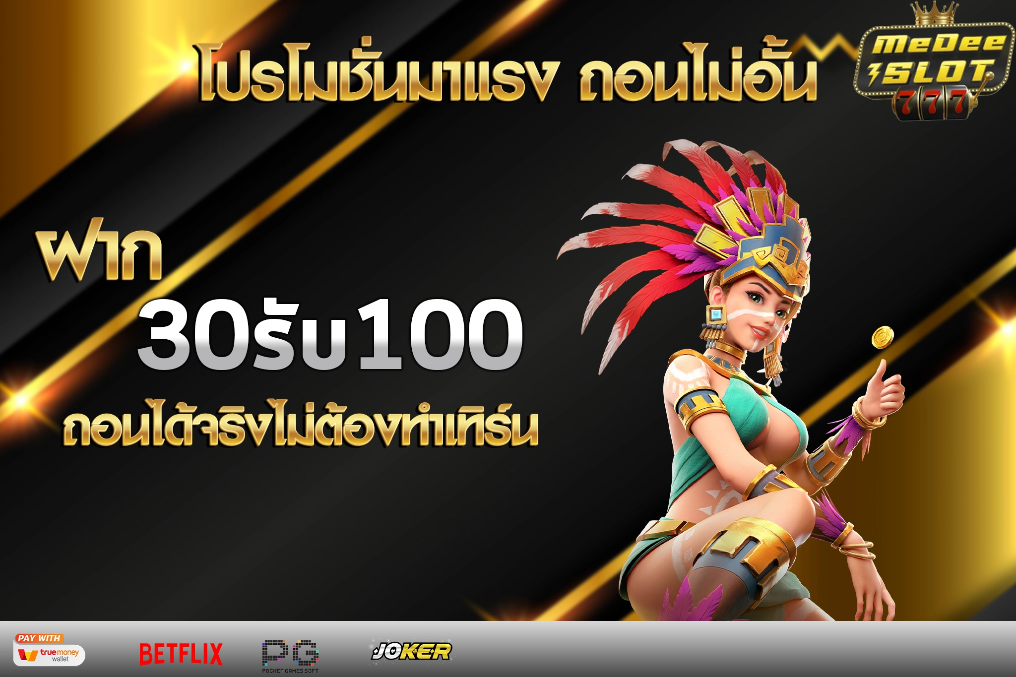 30 รับ 100 ทํา 300 ถอน 200