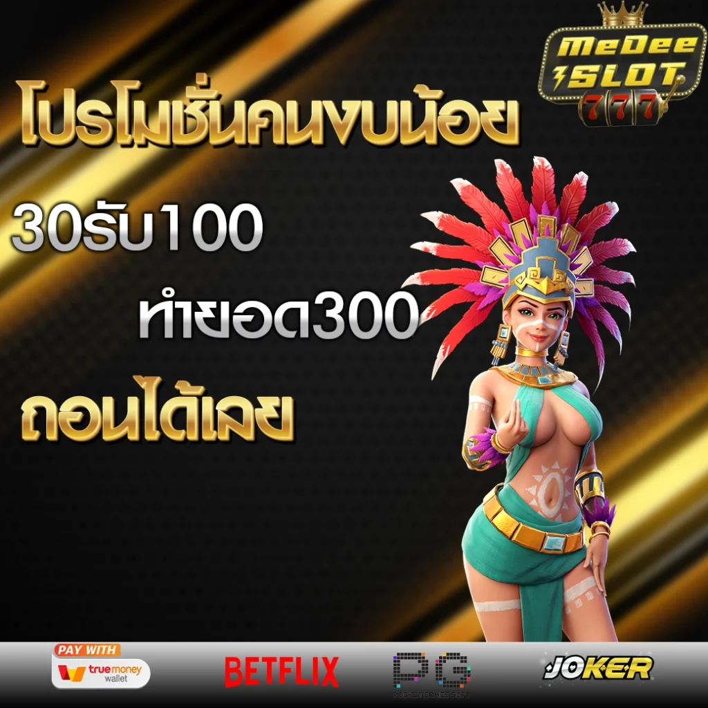 30รับ100 ทํา 300ถอน300 วอ เลท