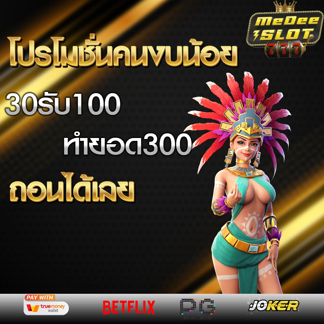 30รับ100 ทํา 300ถอน300 วอ เลท