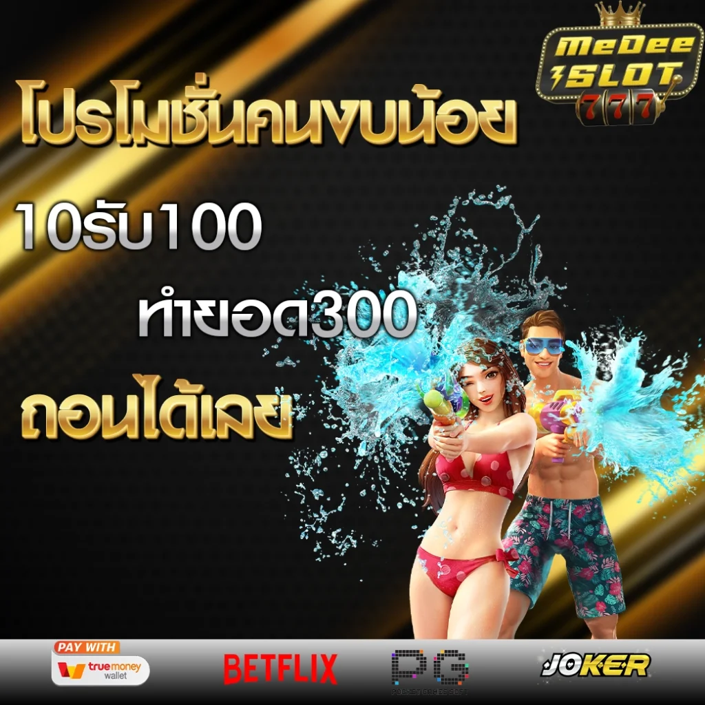 ฝาก 10 รับ 100 ทำยอด 200 ถอนได้เลย