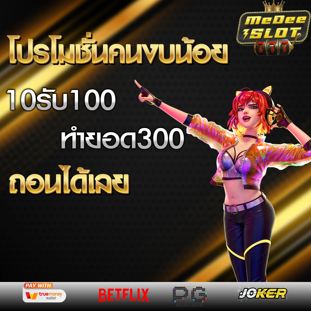 ฝาก 10 รับ 100 ใหม่ล่าสุด