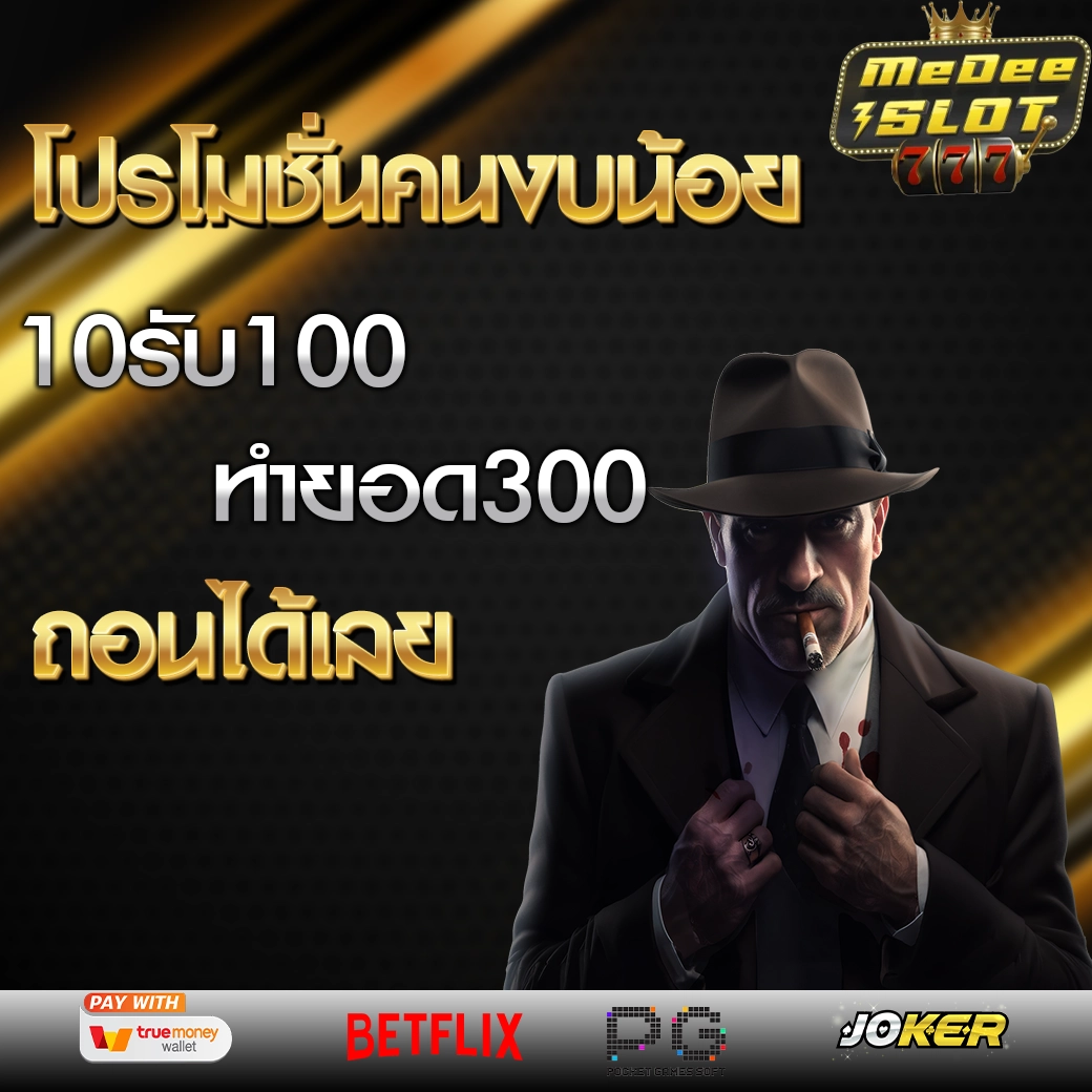 สล็อต ฝาก 10 รับ 100 ทำยอด 200