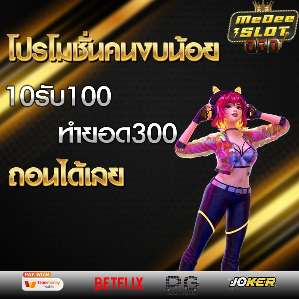 สล็อต ฝาก 10 รับ 100 ทำยอด 200