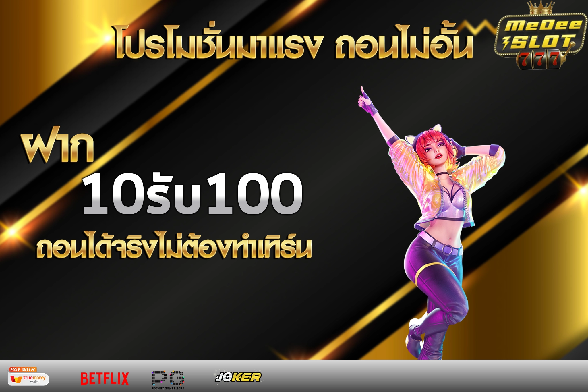 เว็บตรง10รับ100