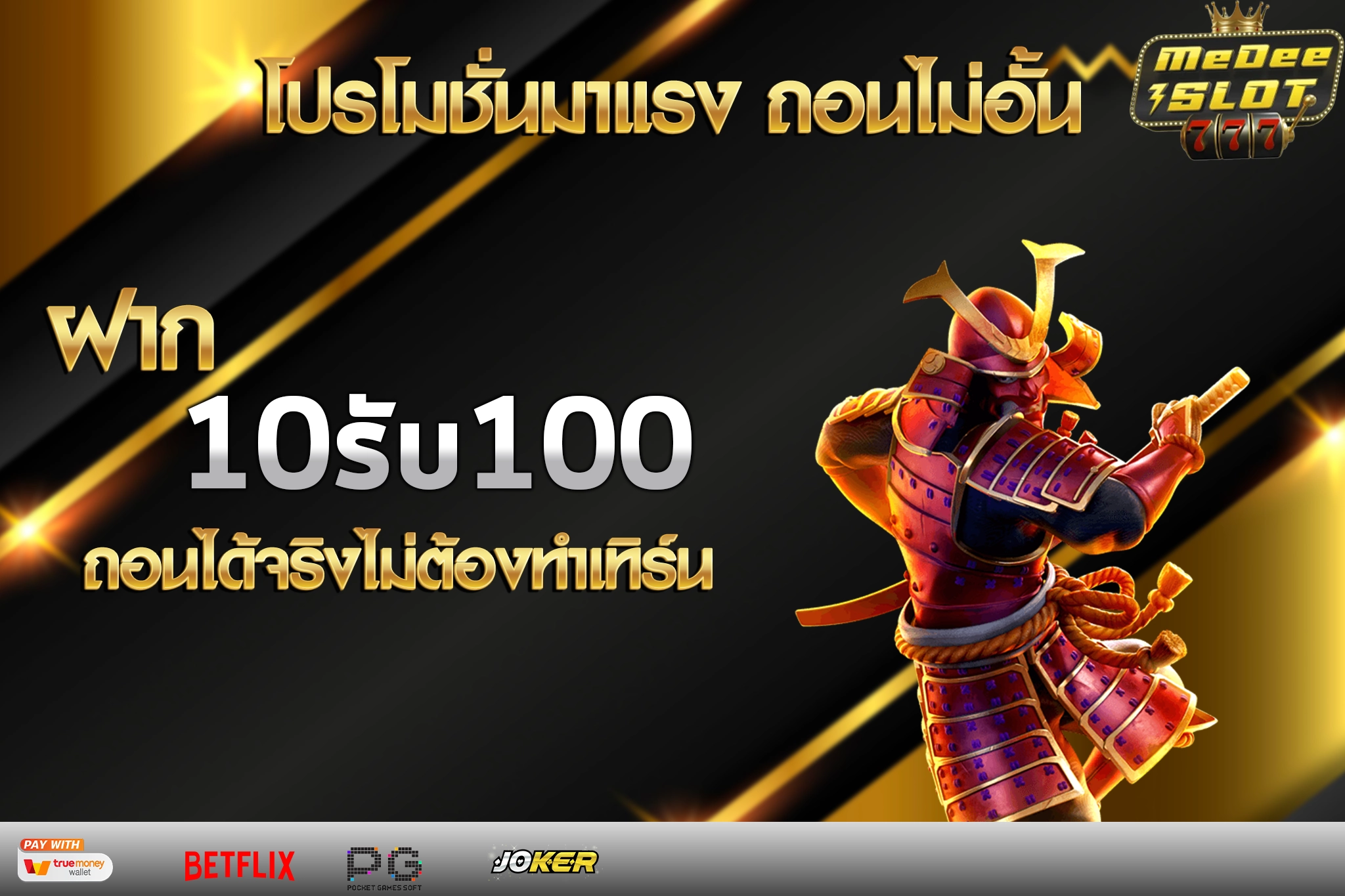 โบนัสมาแรง10รับ100